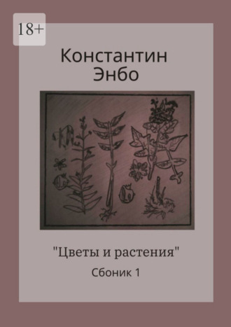 Константин Энбо, Цветы и растения. Сборник 1