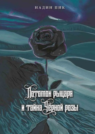 Надин Пик, Потомок рыцаря и тайна Чёрной розы