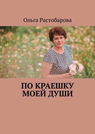 Ольга Растобарова, По краешку моей души