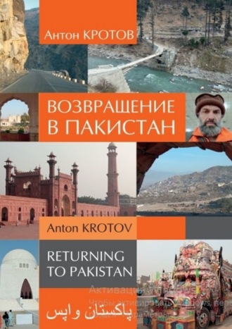 Антон Кротов, Возвращение в Пакистан