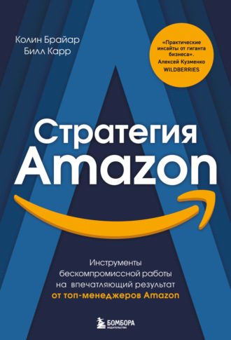 Колин Брайар, Билл Карр, Стратегия Amazon. Инструменты бескомпромиссной работы на впечатляющий результат от топ-менеджеров Amazon