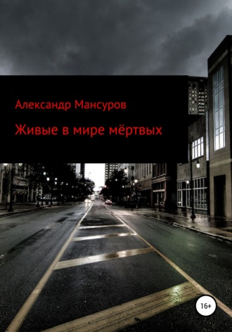 Александр Мансуров, Живые в мире мёртвых