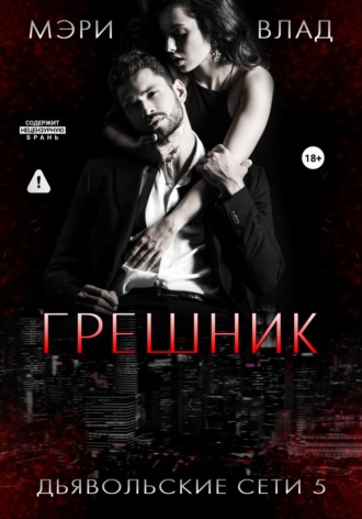 Грешник Мэри Влад, Грешник