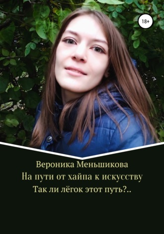 Вероника Меньшикова, На пути от хайпа к искусству