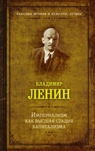 Владимир Ленин, Империализм как высшая стадия капитализма