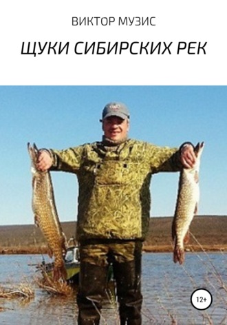 Виктор Музис, Щуки сибирских рек