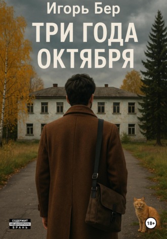 Три года октября Игорь Бер, Три года октября