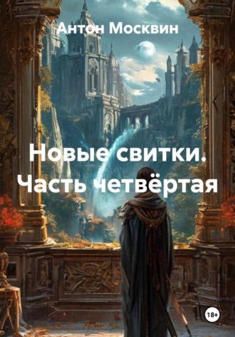 Новые свитки. Часть четвёртая , Новые свитки. Часть четвёртая