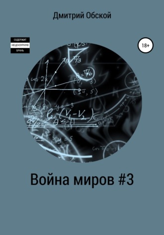 Дмитрий Обской, Война миров #3