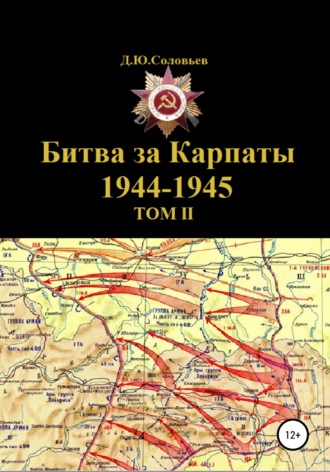 Денис Соловьев, Битва за Карпаты 1944-1945. ТОМ II