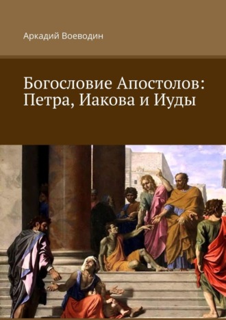 Аркадий Воеводин, Богословие Апостолов: Петра, Иакова и Иуды