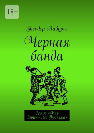 Теодор Лабурье, Черная банда. Серия «Мир детектива: Франция»