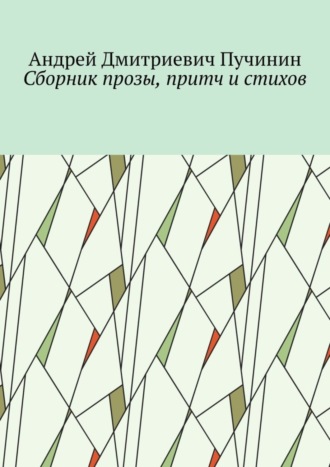 Андрей Пучинин, Сборник прозы, притч и стихов