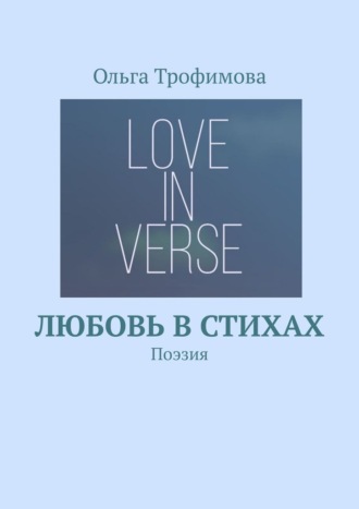 Ольга Трофимова, Любовь в стихах. Поэзия