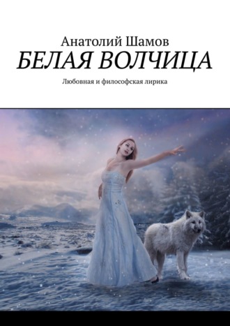 Анатолий Шамов, Белая волчица. Любовная и философская лирика
