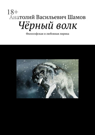 Анатолий Шамов, Чёрный волк. Философская и любовная лирика