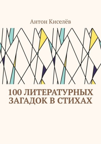 Антон Киселёв, 100 литературных загадок в стихах