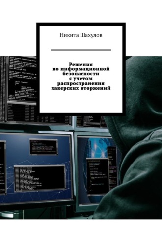 Никита Шахулов, Решения по информационной безопасности с учетом распространения хакерских вторжений
