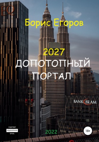 Борис Егоров, 2027. Допотопный портал