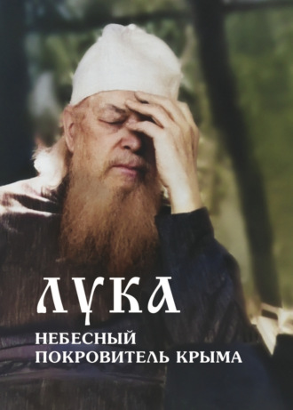 Владимир Лисичкин, Лука – небесный покровитель Крыма