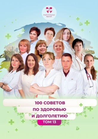 Екатерина Евстигнеева, Елена Олексюк, 100 советов по здоровью и долголетию. Том 13