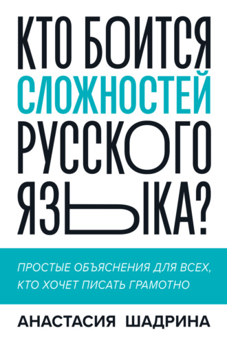 Анастасия Шадрина, Кто боится сложностей русского языка? Простые объяснения для всех, кто хочет писать грамотно