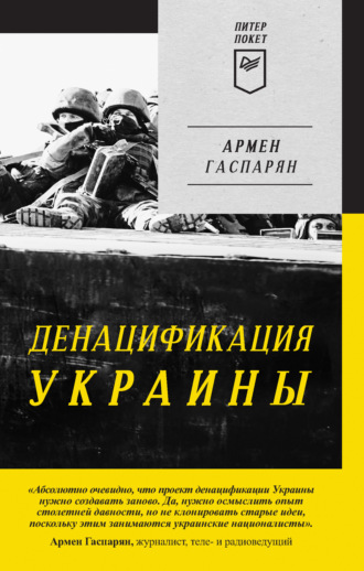 Армен Гаспарян, ДеНАЦИфикация Украины