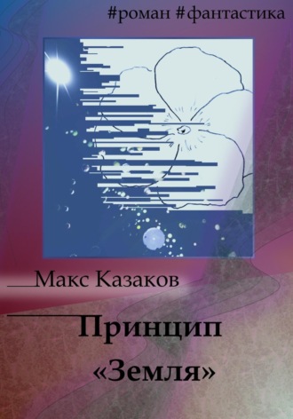 Макс Казаков, Принцип «Земля»