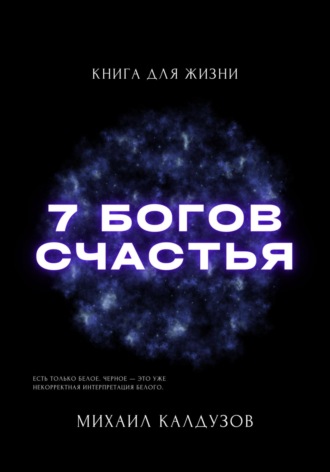 Михаил Калдузов, 7 богов счастья. Книга для жизни