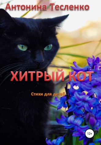 Антонина Тесленко, Хитрый кот