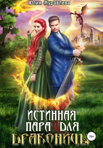 Юлия Журавлева, Истинная пара для драконицы