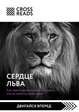 Анастасия Димитриева, Саммари книги «Сердце Льва. Как перезагрузить жизнь и понять, кто ты такой на самом деле»