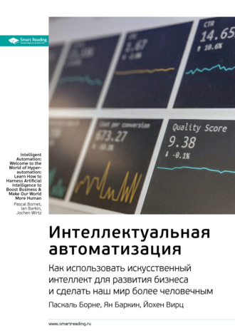 Ключевые идеи книги: Интеллектуальная автоматизация. Как использовать искусственный интеллект для развития бизнеса и сделать наш мир более человечным. Паскаль Борне, Ян Баркин, Йохен Вирц Smart Reading, Ключевые идеи книги: Интеллектуальная автоматизация. Как использовать искусственный интеллект для развития бизнеса и сделать наш мир более человечным. Паскаль Борне, Ян Баркин, Йохен Вирц