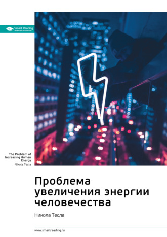 Ключевые идеи книги: Проблема увеличения энергии человечества. Никола Тесла Smart Reading, Ключевые идеи книги: Проблема увеличения энергии человечества. Никола Тесла