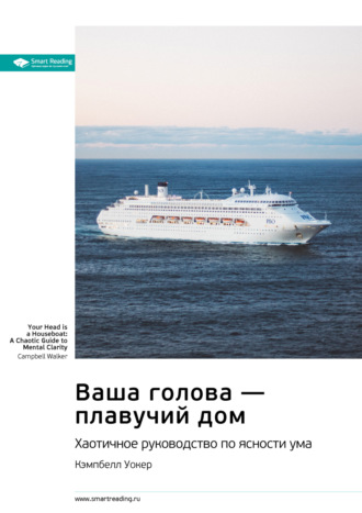 Ключевые идеи книги: Ваша голова – плавучий дом. Хаотичное руководство по ясности ума. Кэмпбелл Уокер Smart Reading, Ключевые идеи книги: Ваша голова – плавучий дом. Хаотичное руководство по ясности ума. Кэмпбелл Уокер