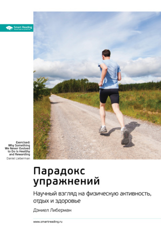 Ключевые идеи книги: Парадокс упражнений. Научный взгляд на физическую активность, отдых и здоровье. Дэниел Либерман Smart Reading, Ключевые идеи книги: Парадокс упражнений. Научный взгляд на физическую активность, отдых и здоровье. Дэниел Либерман