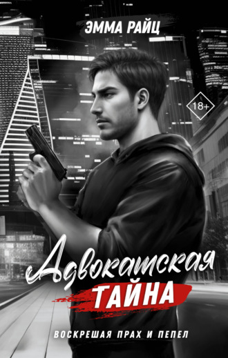 Адвокатская тайна. Том II. Воскрешая прах и пепел Эмма Райц, Эмма Райц, Адвокатская тайна. Том II. Воскрешая прах и пепел
