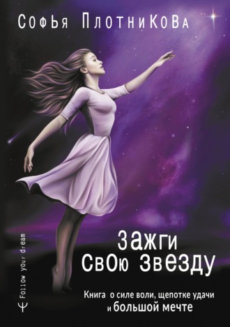 Софья Плотникова, Зажги свою звезду. Книга о силе воли, щепотке удачи и большой мечте