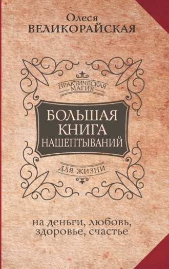 Мария Быкова, Олеся Великорайская, Большая книга нашептываний на деньги, любовь, здоровье, счастье