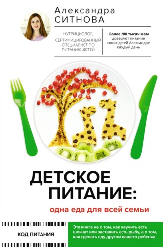 Александра Ситнова, Детское питание: одна еда для всей семьи