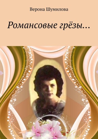 Верона Шумилова, Романсовые грёзы…