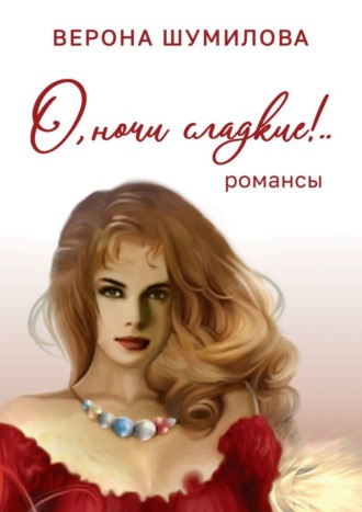 Верона Шумилова, О, ночи сладкие!
