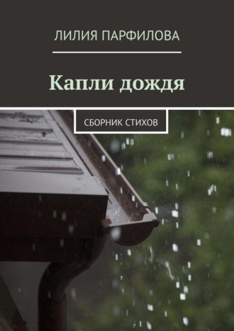 Лилия Парфилова, Капли дождя. Сборник стихов
