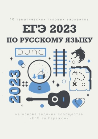 Алексей Тихонов, 10 тематических типовых вариантов ЕГЭ-2023 по русскому языку