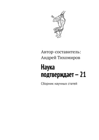 Андрей Тихомиров, Наука подтверждает – 21. Сборник научных статей
