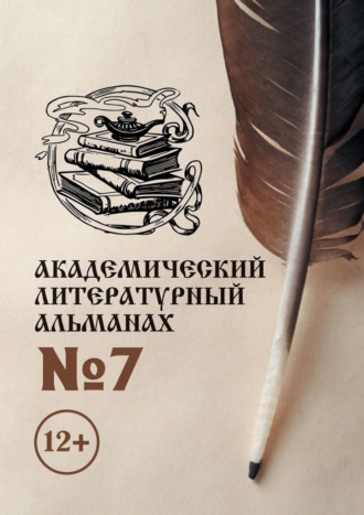 Н. Копейкина, Академический литературный альманах №7