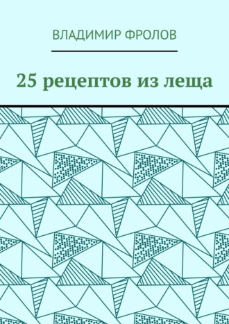Владимир Фролов, 25 рецептов из леща