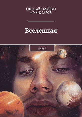 Евгений Комиссаров, Вселенная. Книга 3