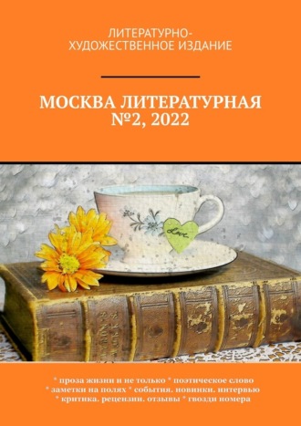 О. Шишкина, Москва литературная №2, 2022. Литературно-художественное издание