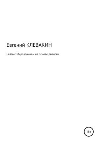 Евгений Клевакин, Связь с мирозданием на основе диалога